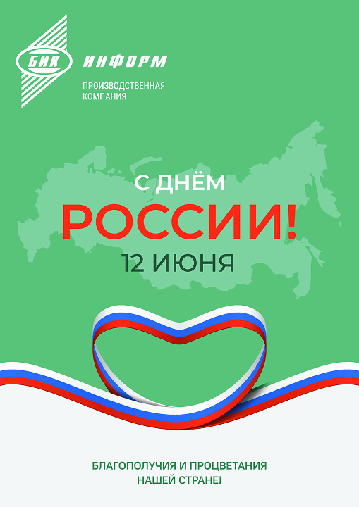 С Днём России!